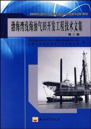 渤海湾浅海油气田开发工程技术文集