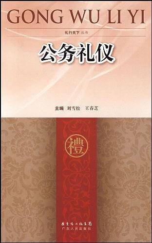 公务礼仪