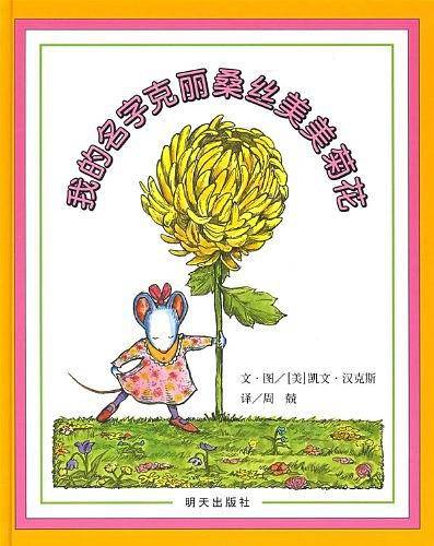 信谊世界精选图画书·我的名字克丽桑丝美美菊花