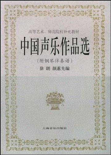 中国声乐作品选