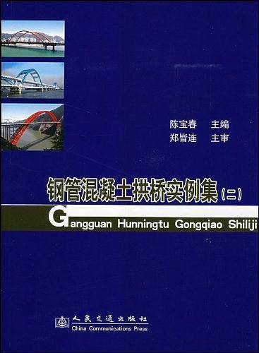 钢管混凝土拱桥实例集