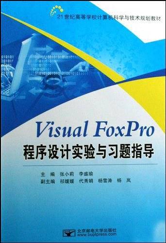 Visual FoxPro程序设计实验与习题指导