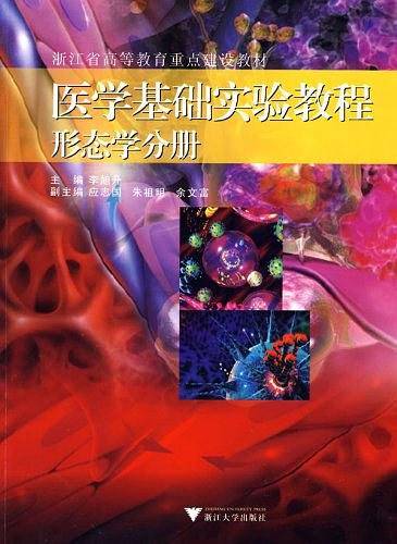 医学基础实验教程