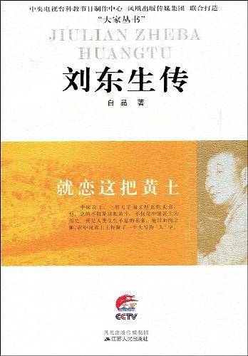 刘东生传
