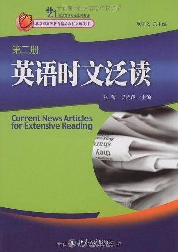 21世纪英语专业系列教材—英语时文泛读