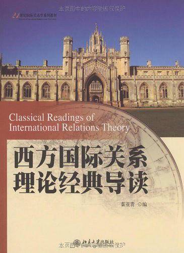 21世纪国际关系学系列教材—西方国际关系理论经典导读
