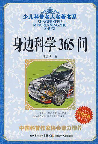 身边科学365问