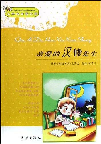 亲爱的汉修先生