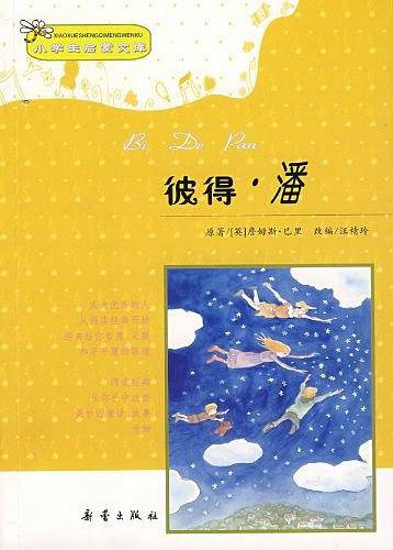 彼得・潘/小学生启蒙文库