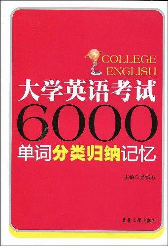 大学英语考试6000单词分类归纳记忆