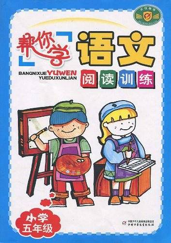帮你学语文阅读训练