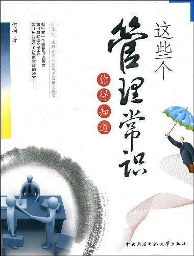 这些个管理常识你得知道