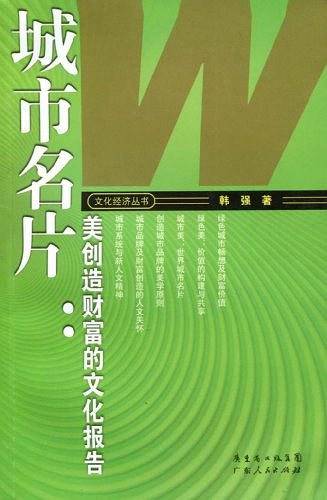 城市名片:美创造财富的文化报告