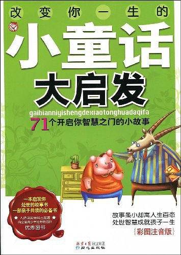 改变你一生的小童话大启发