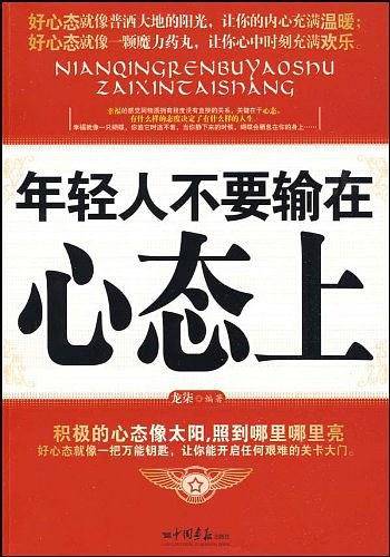 年轻人不要输在心态上