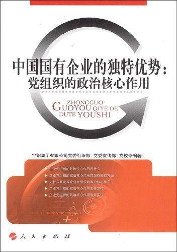 中国国有企业的独特优势