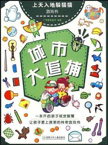 上天入地躲猫猫游戏书