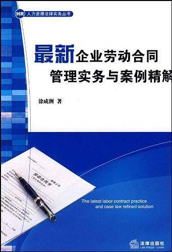 最新企业劳动合同管理实务与案例精解