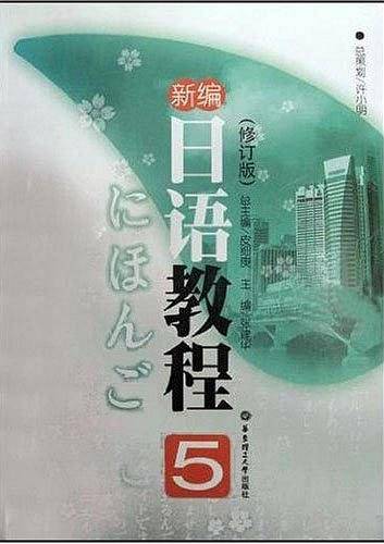 新编日语教程5