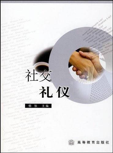 社交礼仪
