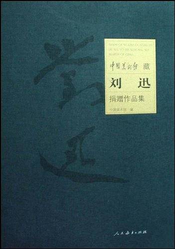 中国美术馆藏刘迅捐赠作品集
