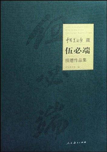 中国美术馆藏伍必端捐赠作品集