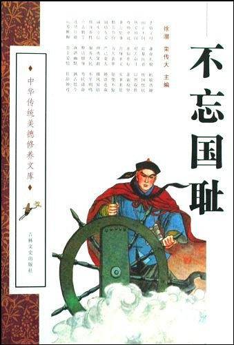 不忘国耻