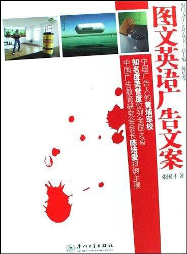 图文英语广告文案/厦门大学广告学丛书