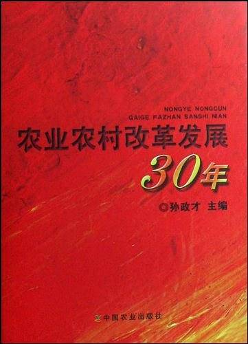农业农村改革发展30年
