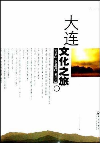 大连文化之旅