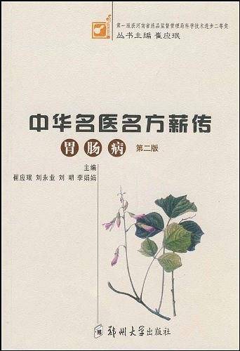 胃肠病-中华名医名方新传-第二版