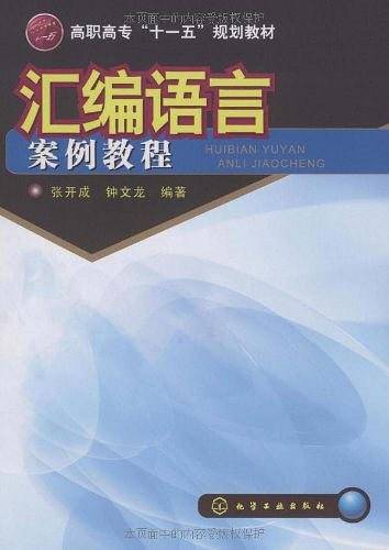 汇编语言案例教程
