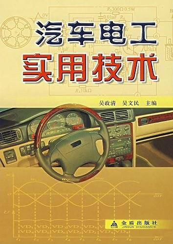 汽车电工实用技术