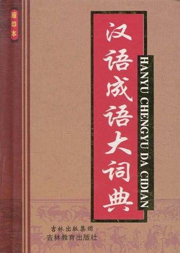 汉语成语大词典
