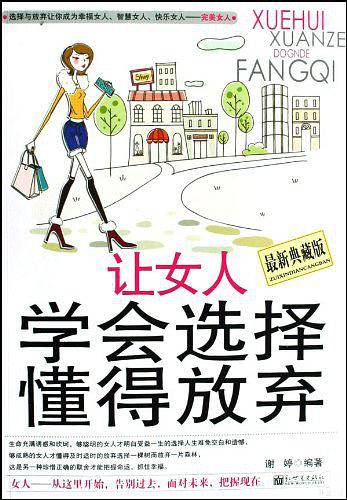 让女人学会选择懂得放弃