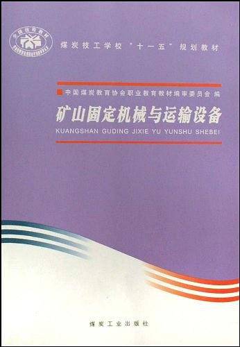 矿山固定机械与运输设备