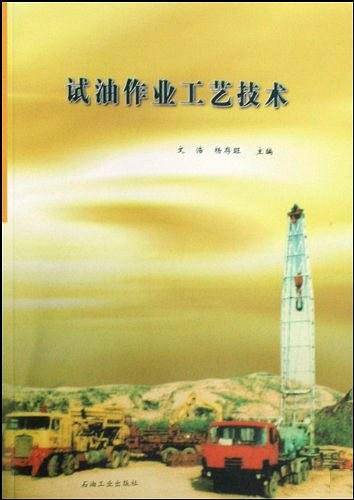 试油作业工艺技术