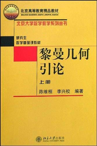 黎曼几何引论——北京大学数学教学系列丛书