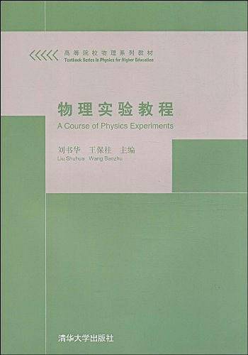 物理实验教程