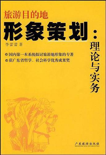 旅游目的地形象策划：理论与实务