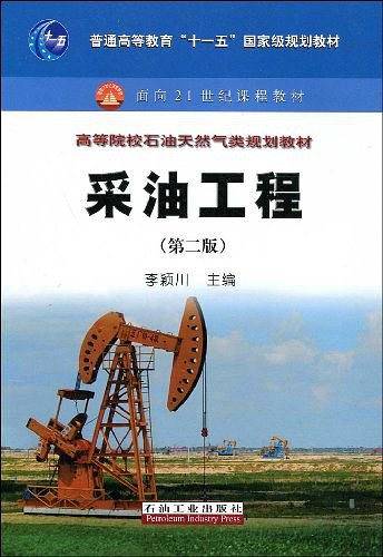 普通高等教育“十一五”国家级规划教材 采油工程