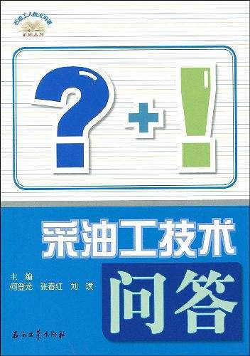 采油工技术问答