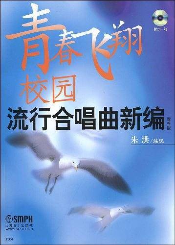 青春飞翔 校园流行合唱曲新编增补版附CD