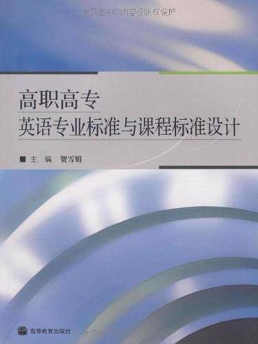 高职高专英语专业标准与课程标准设计