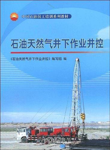 石油天然气井下作业井控