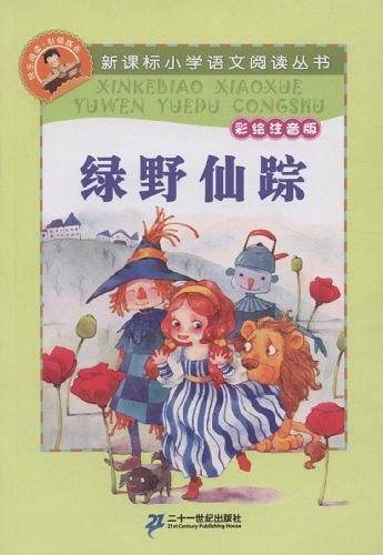 绿野仙踪   新课标小学语文阅读丛书彩绘注音版