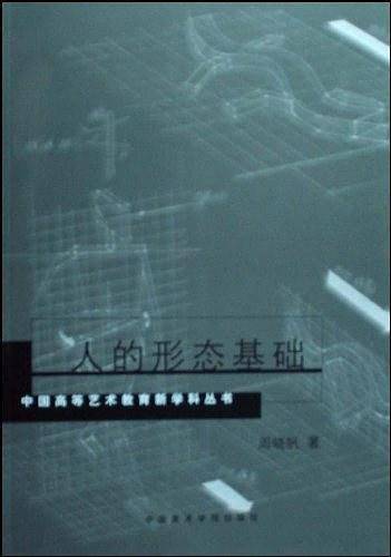人的形态基础