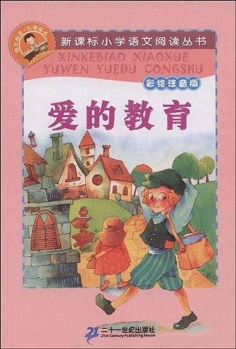 统编版快乐读书吧指定阅读 爱的教育 新课标小学语文阅读丛书彩绘注音版