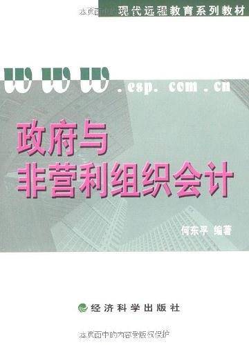 政府与非营利组织会计