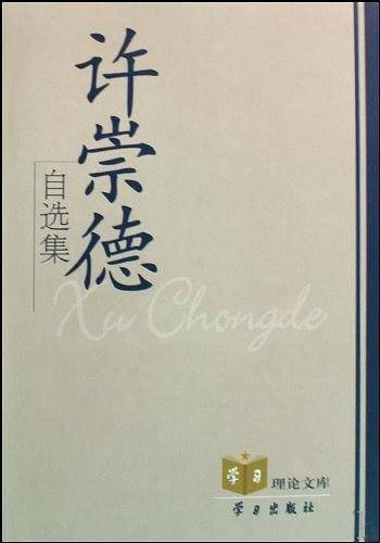 许崇德自选集-学习理论文库